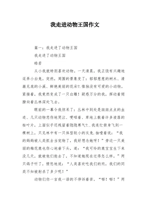 我走进动物王国作文