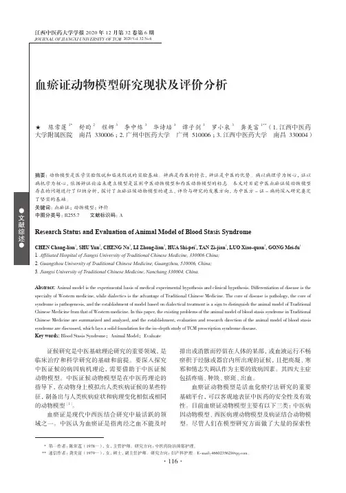 血瘀证动物模型研究现状及评价分析