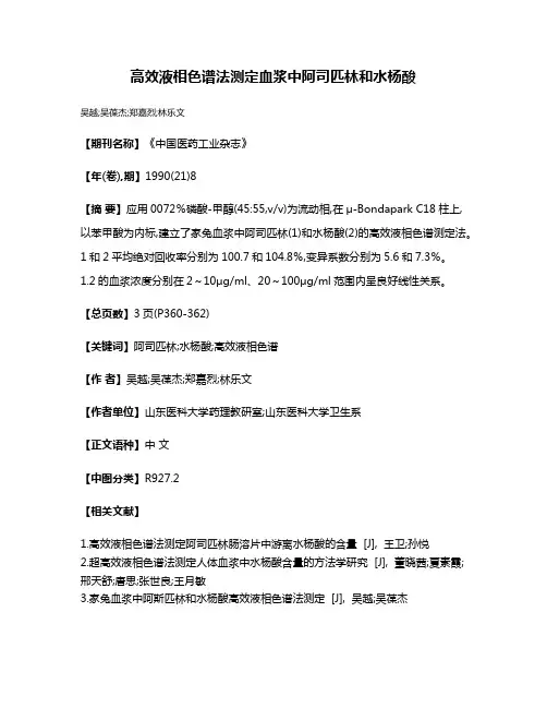 高效液相色谱法测定血浆中阿司匹林和水杨酸