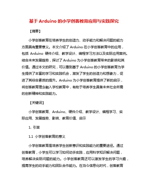 基于Arduino的小学创客教育应用与实践探究