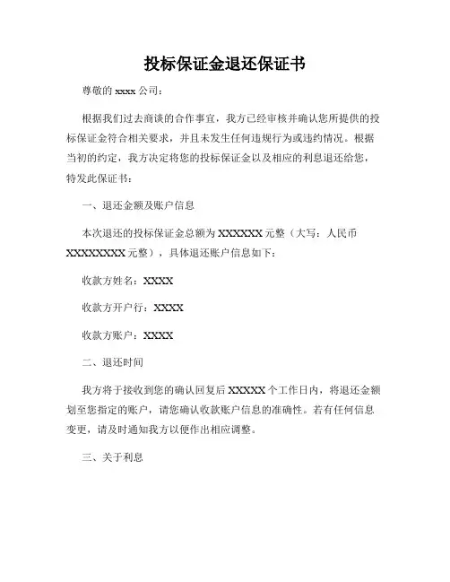 投标保证金退还保证书