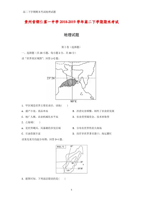 贵州省铜仁第一中学2018-2019学年高二下学期期末考试地理试题