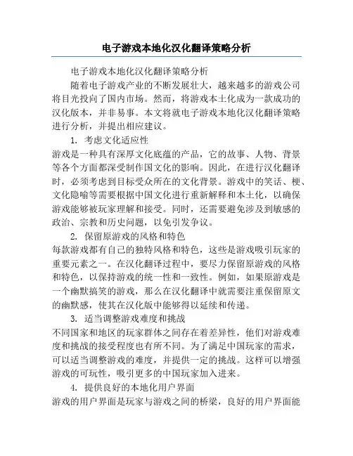 电子游戏本地化汉化翻译策略分析