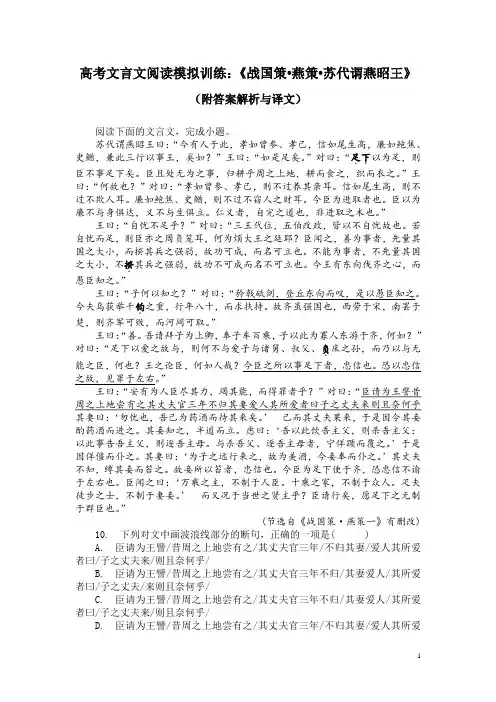 高考文言文阅读模拟训练：《战国策-燕策-苏代谓燕昭王》(附答案解析与译文)
