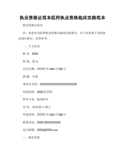 执业资格证范本医师执业资格临床实践范本