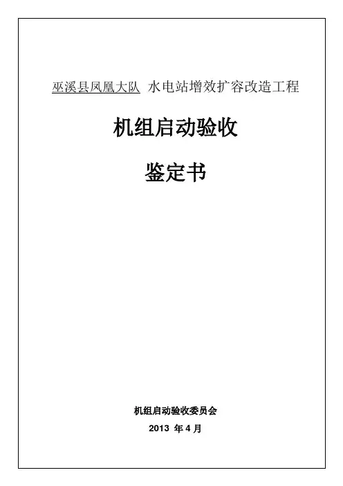 机组启动验收鉴定书