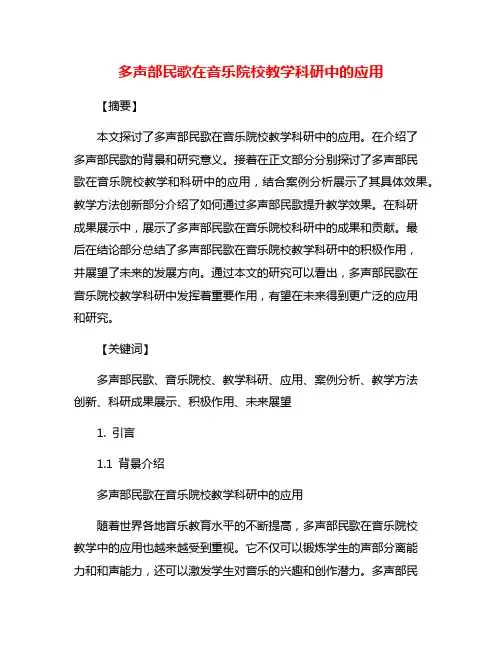 多声部民歌在音乐院校教学科研中的应用