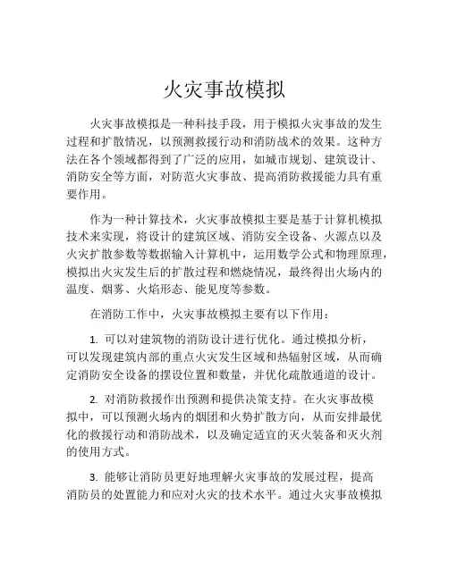 火灾事故模拟
