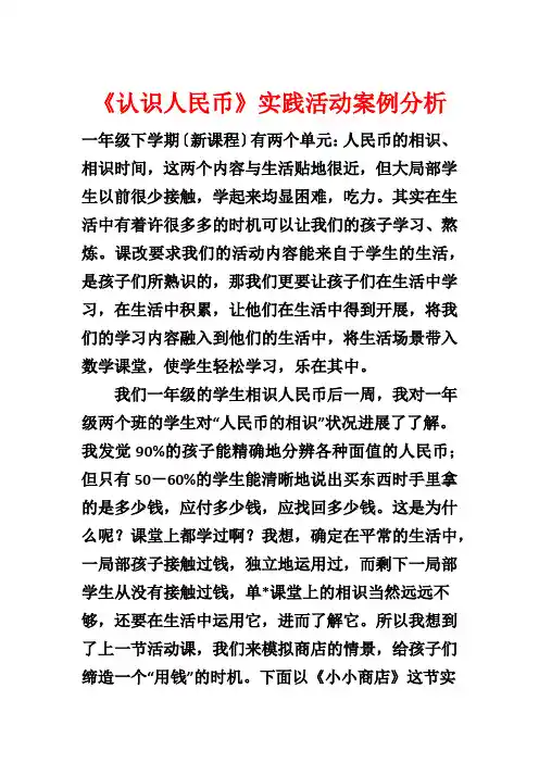 《认识人民币》实践活动案例分析