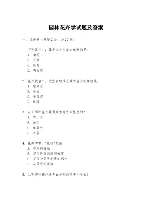 园林花卉学试题及答案