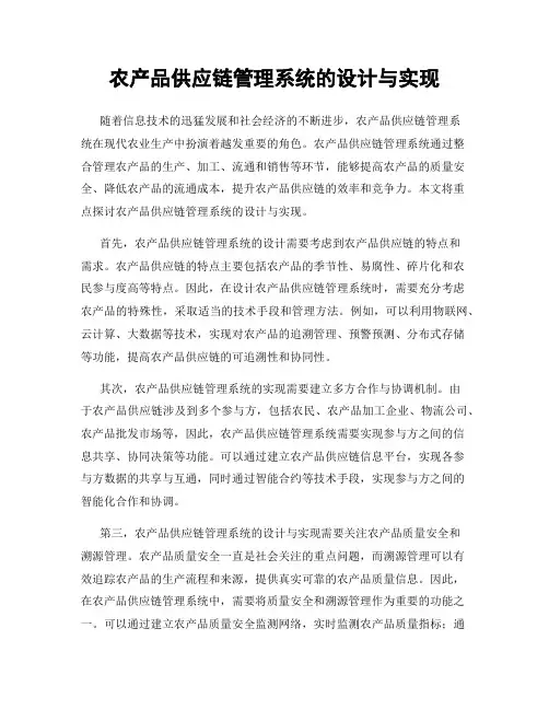 农产品供应链管理系统的设计与实现