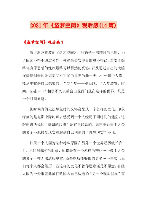 2021年《盗梦空间》观后感(14篇)