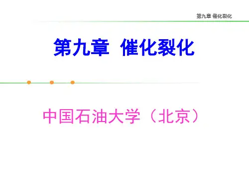 石油炼制催化裂化课件