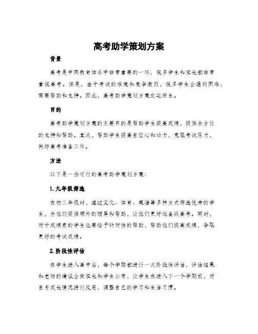 高考助学策划方案