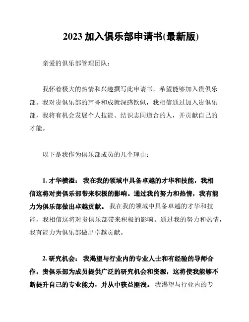 2023加入俱乐部申请书(最新版)