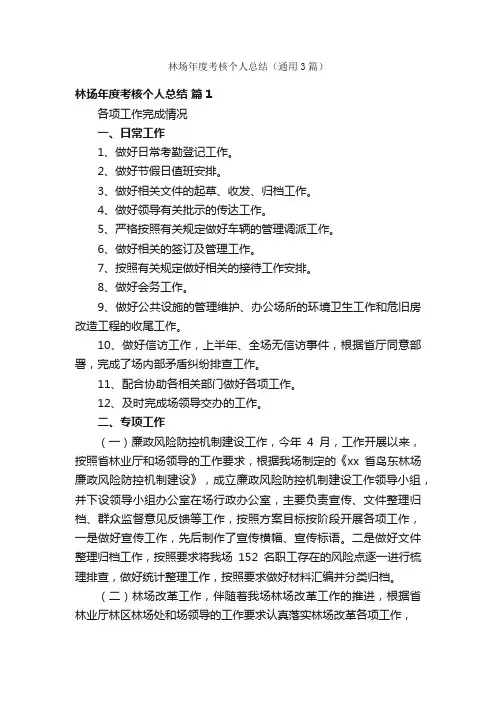 林场年度考核个人总结（通用3篇）