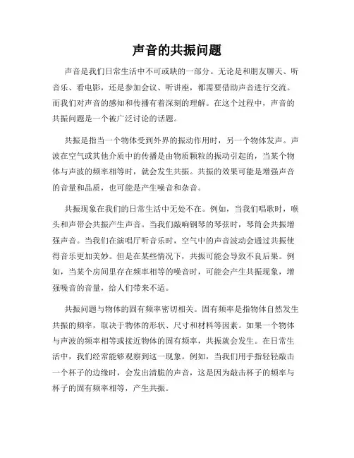 声音的共振问题