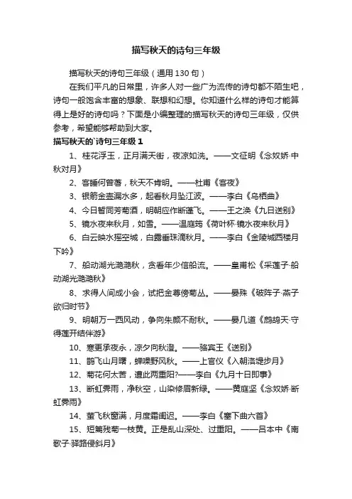 描写秋天的诗句三年级（通用130句）