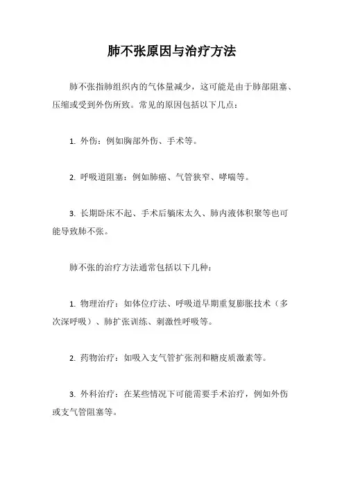 肺不张原因与治疗方法