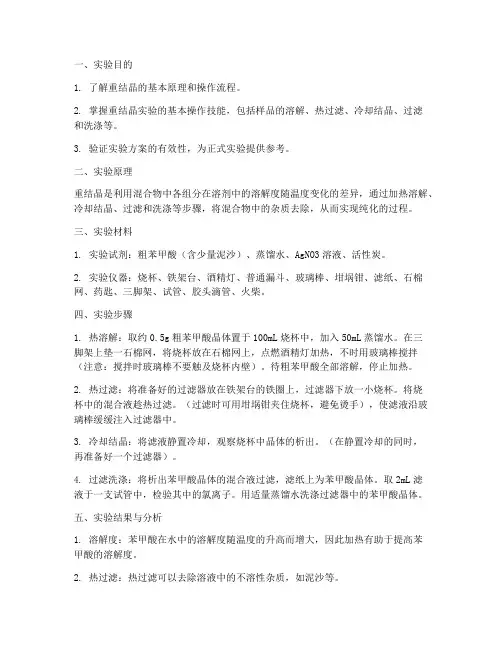 重结晶预实验报告