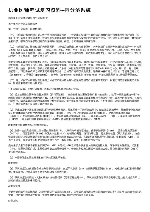 执业医师考试复习资料--内分泌系统