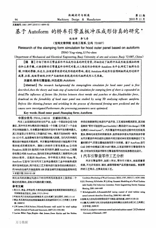 基于Autoform的轿车引擎盖板冲压成形仿真的研究