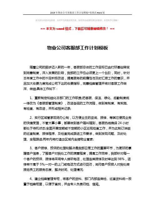 2019年物业公司客服部工作计划模板-易修改word版 (3页)