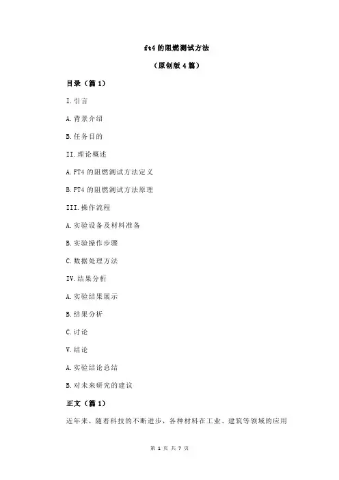 ft4的阻燃测试方法