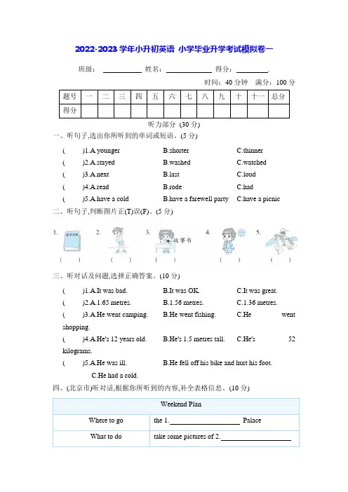 2022-2023学年小升初英语 小学毕业升学考试模拟卷一(含答案)