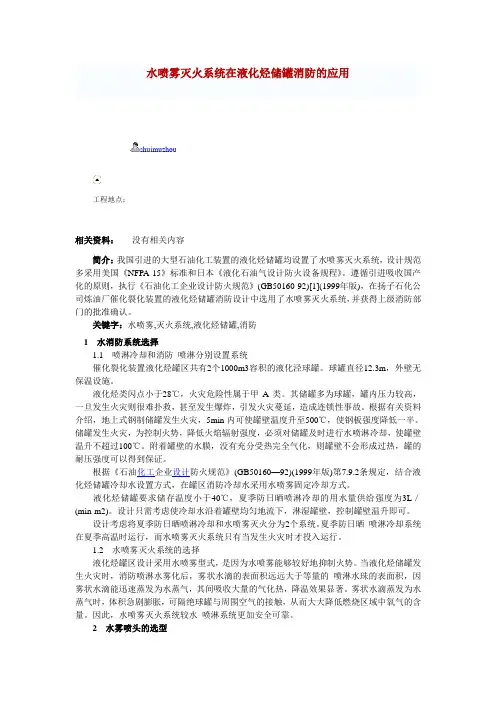 水喷雾灭火系统在液化烃储罐消防的应用