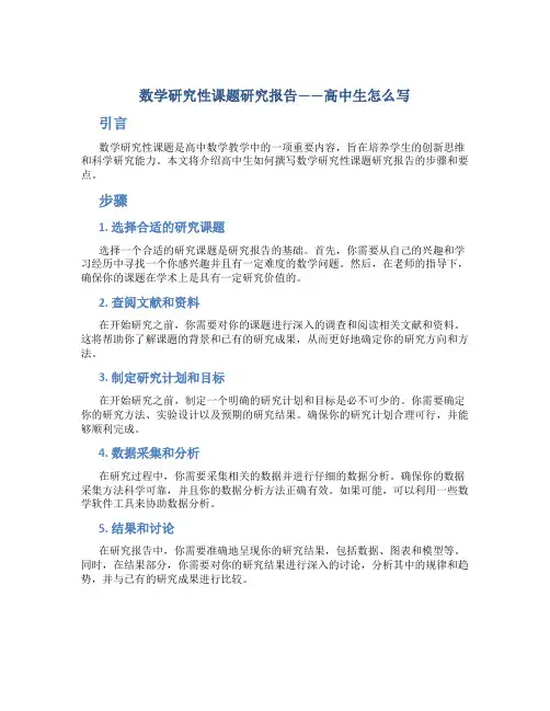 数学研究性课题研究报告高中生怎么写