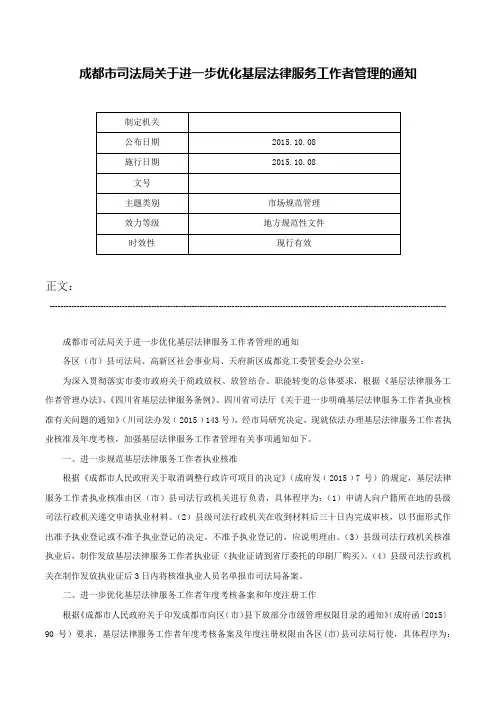 成都市司法局关于进一步优化基层法律服务工作者管理的通知-