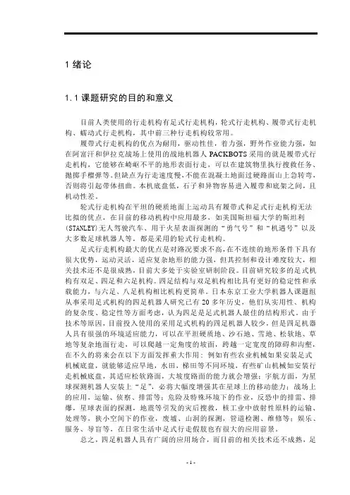 机械毕业设计897基于Solid Works 四足行走机构的设计及动画模拟