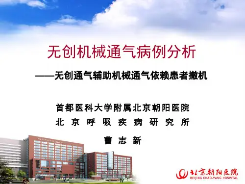无创通气病例分析