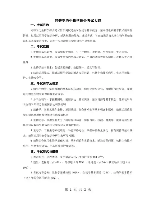 同等学历生物学综合考试大纲