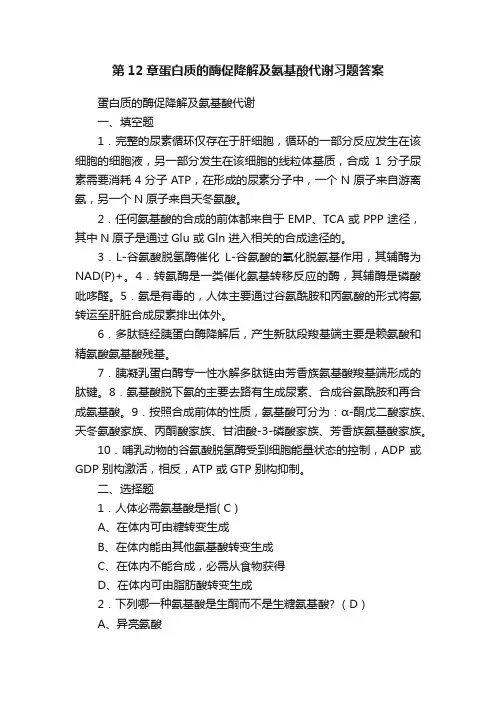 第12章蛋白质的酶促降解及氨基酸代谢习题答案