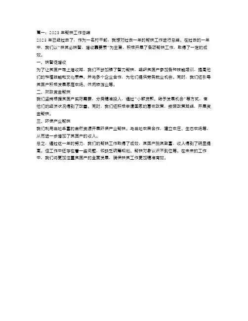 2023年帮扶工作总结范文4篇