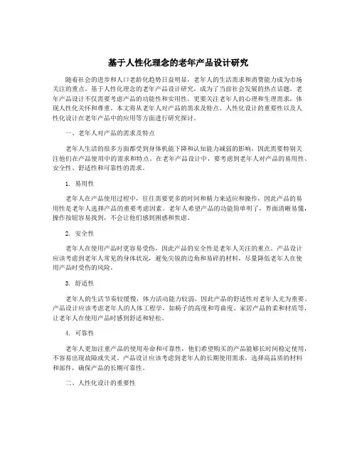 基于人性化理念的老年产品设计研究