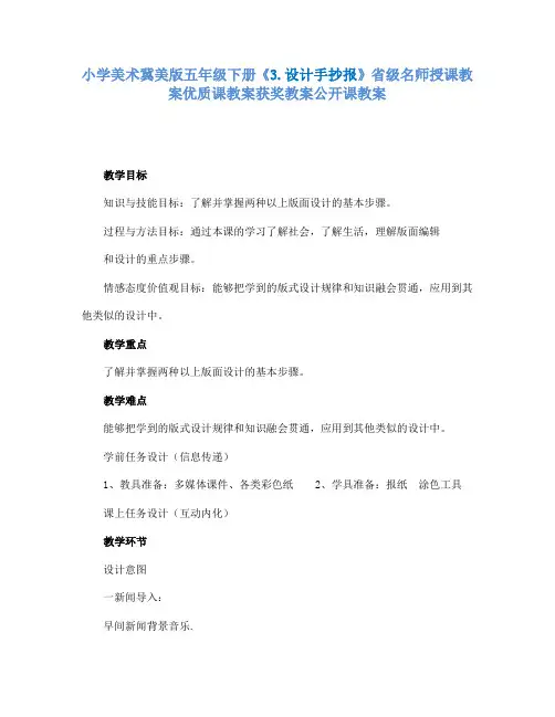 小学美术冀美版五年级下册《3.设计手抄报》省级名师授课教案优质课教案获奖教案公开课教案A005