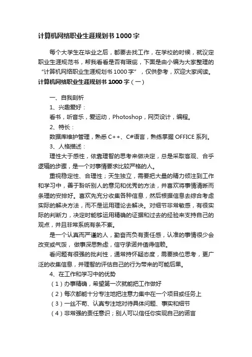 计算机网络职业生涯规划书1000字