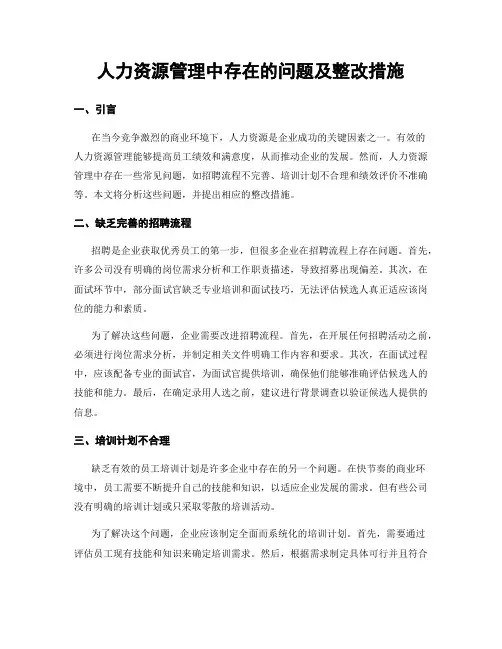 人力资源管理中存在的问题及整改措施