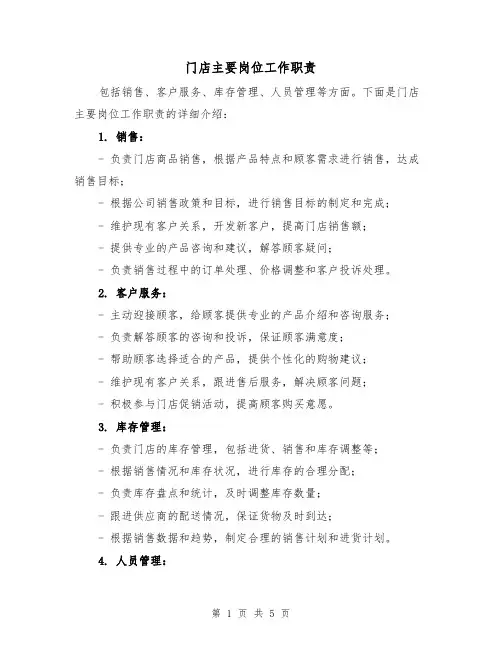 门店主要岗位工作职责(3篇)