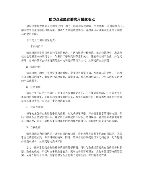 助力企业经营的实用儒家观点