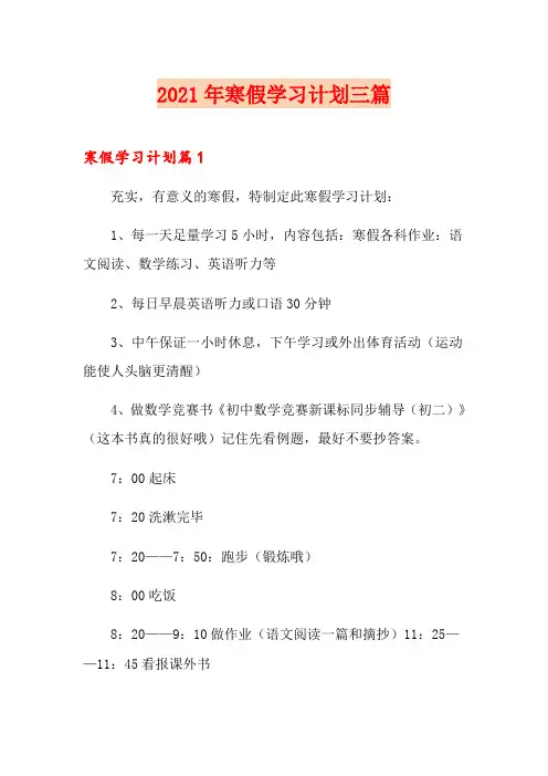 2021年寒假学习计划三篇