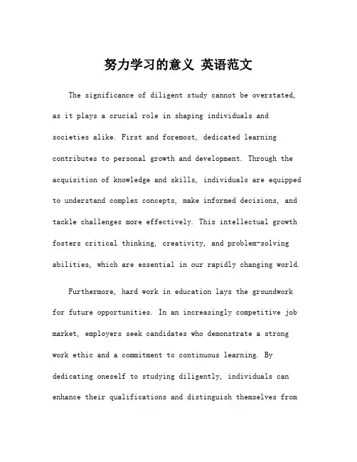 努力学习的意义 英语范文