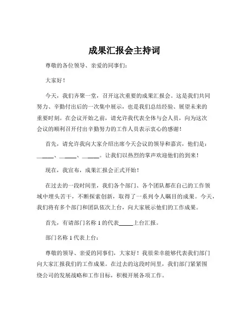 成果汇报会主持词