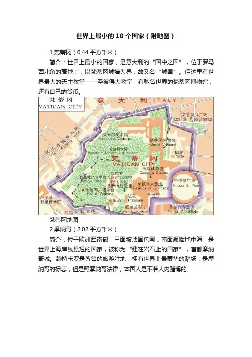 世界上最小的10个国家（附地图）