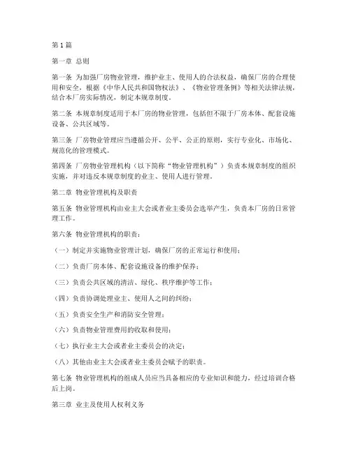厂房物业管理规章制度(2篇)
