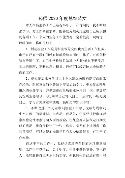 药师2020年度总结范文