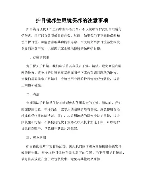 护目镜养生眼镜保养的注意事项